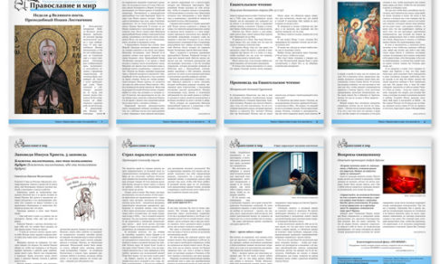 Православная стенгазета № 12 (379)