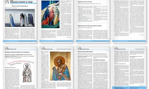 Православная стенгазета № 17 (384)