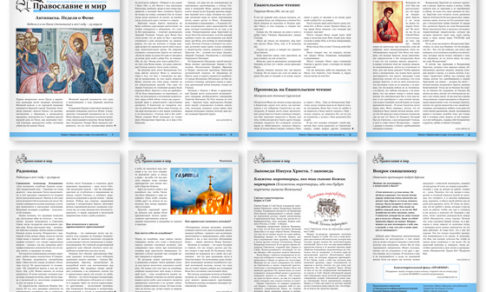 Православная стенгазета № 16 (383)