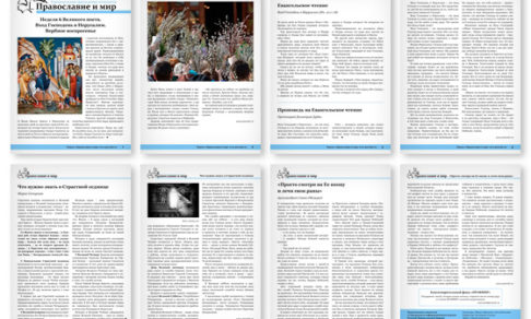 Православная стенгазета № 14 (381)