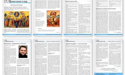 Православная стенгазета 20 (387)