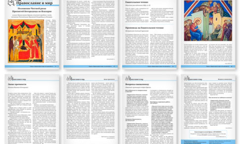 Православная стенгазета № 28 (395)