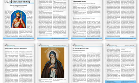 Православная стенгазета № 29 (396)