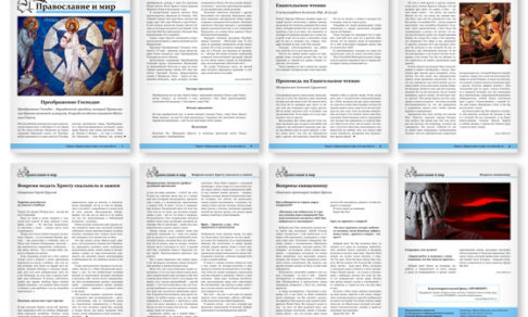 Православная стенгазета № 33 (400)