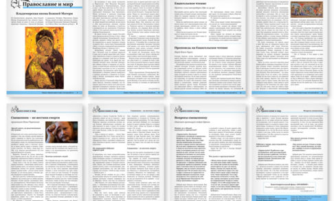 Православная стенгазета № 35 (402)