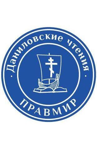 Православная конференция &#171;IV Даниловские чтения&#187;