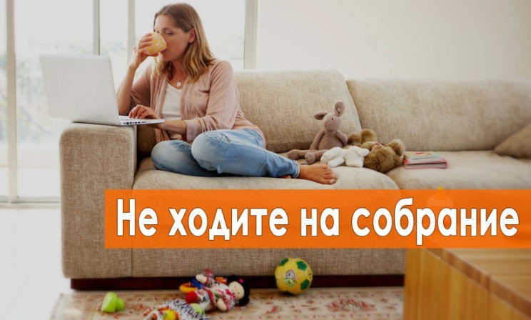 Как пережить родительское собрание