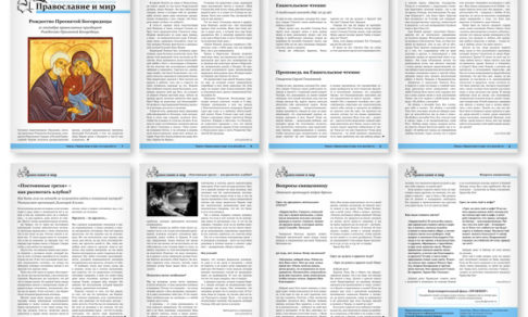 Православная стенгазета № 37 (404)