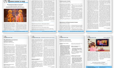 Православная стенгазета № 38 (405)