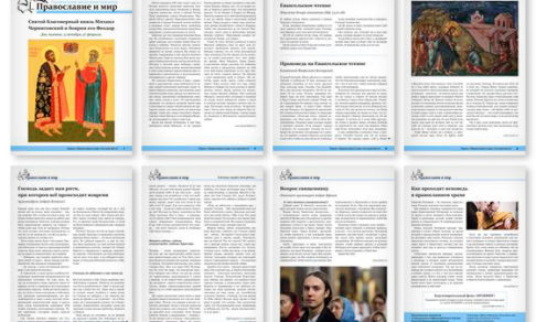 Православная стенгазета № 39 (406)