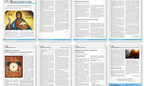 Православная стенгазета № 36 (403)