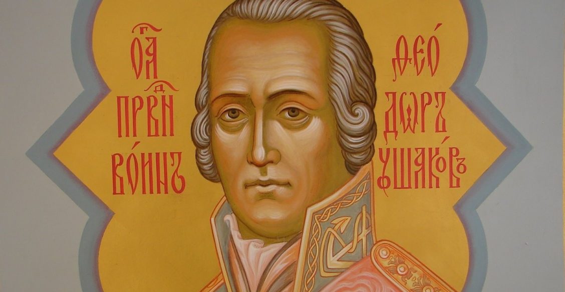 Тихая пристань адмирала Ушакова. Памяти святого Федора