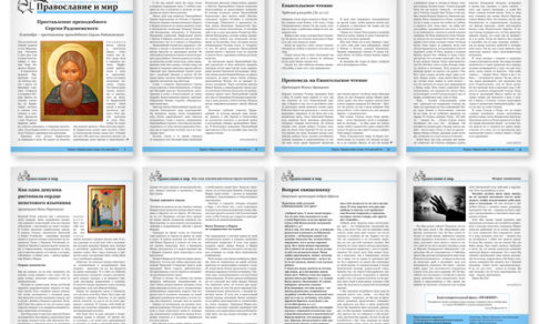 Православная стенгазета № 40 (407)