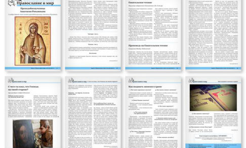 Православная стенгазета № 45 (412)