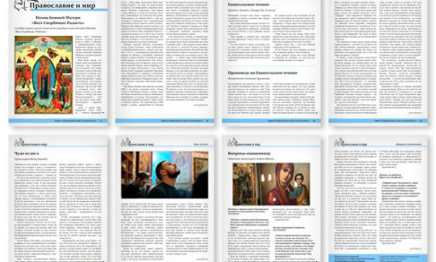 Православная стенгазета № 44 (411)