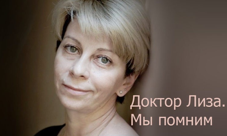 Когда доктор Лиза говорила, не возникало и тени сомнений, что она права