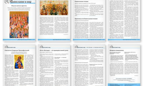 Православная стенгазета № 51 (418)