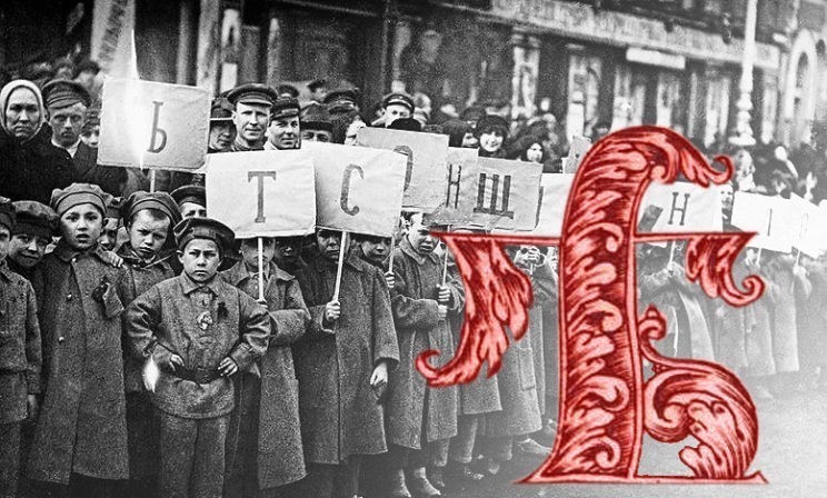 Как исчезли из языка ять, ер и фита: 5 вопросов о реформе орфографии