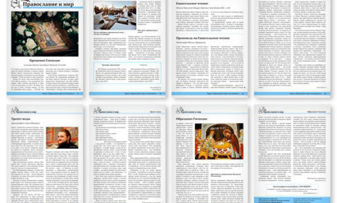 Православная стенгазета № 2 (421)