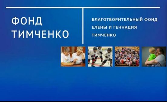 Фонд тимченко гранты 2021