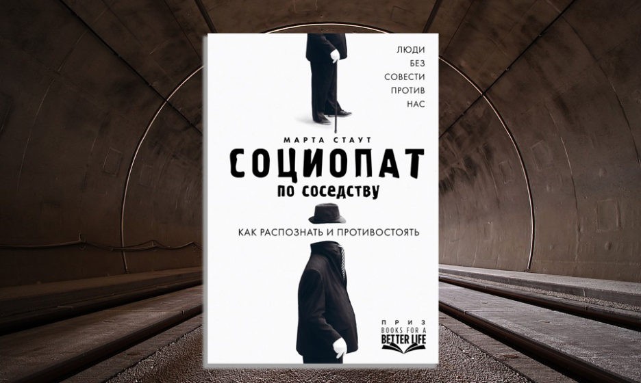 Социопат по соседству. Социопат по соседству книга. Социопат как распознать. Человек совесть народа