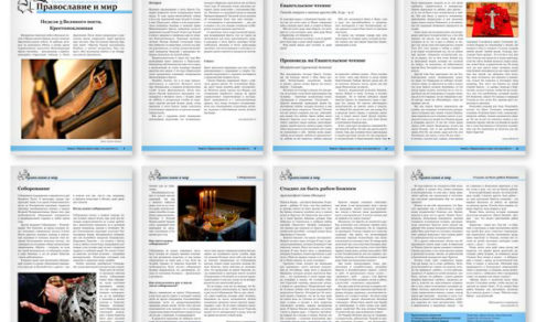 Православная стенгазета № 10 (429)