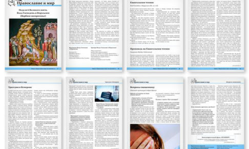 Православная стенгазета № 13 (432)