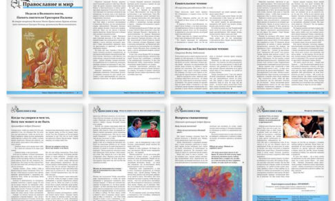 Православная стенгазета № 9 (428)