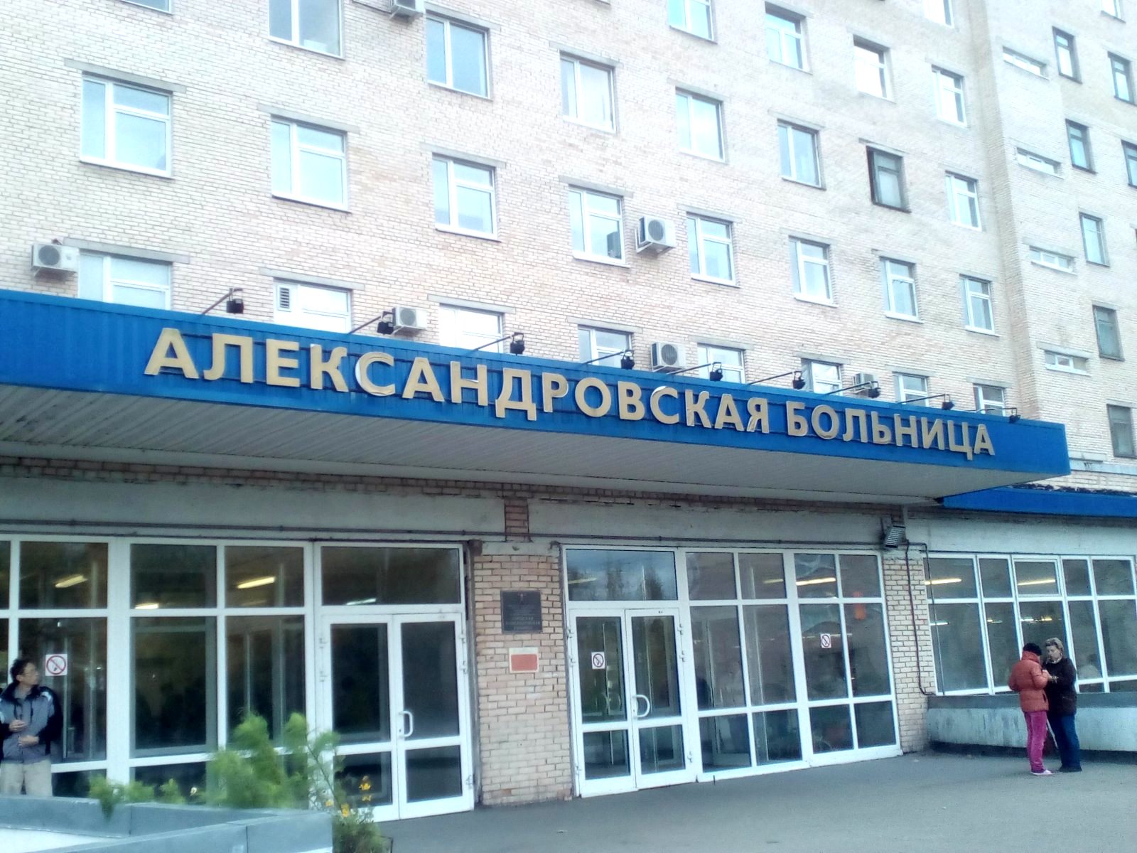 Город александров больница