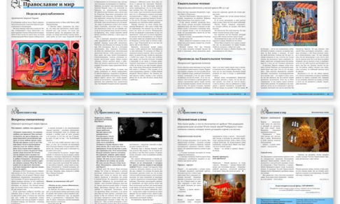 Православная стенгазета № 17 (436)