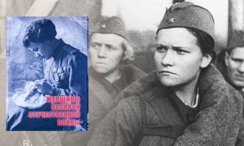 женщины Великой Отечественной Войны