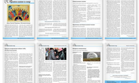 Православная стенгазета № 21 (440)