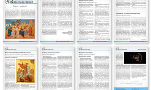 Православная стенгазета № 18 (437)