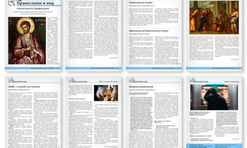 Православная стенгазета № 25 (444)