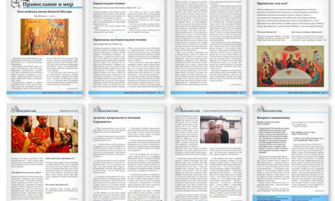 Православная стенгазета № 26 (445)