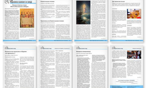 Православная стенгазета № 30 (449)