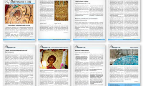 Православная стенгазета № 31 (450)