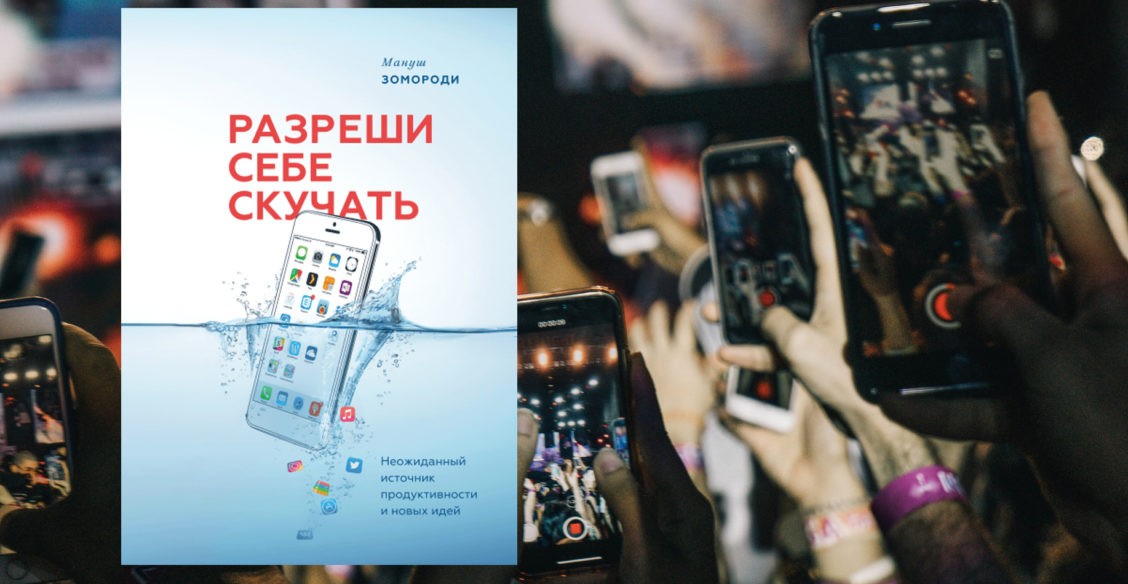 Мы, как лабораторные крысы, заряжены на проверку своих телефонов