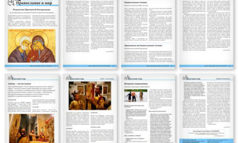 Православная стенгазета № 37 (456)