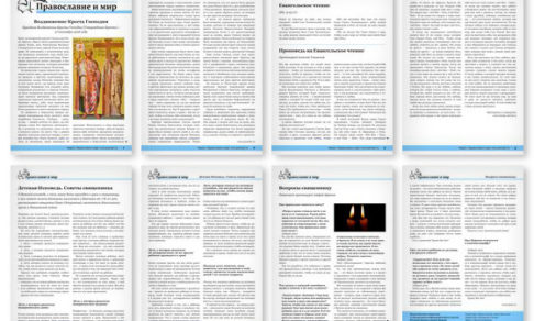 Православная стенгазета № 38 (457)