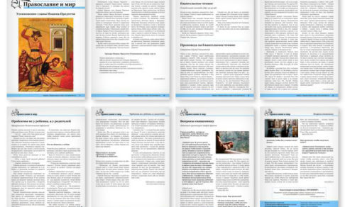 Православная стенгазета № 36 (455)