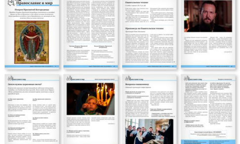 Православная стенгазета № 41 (460)