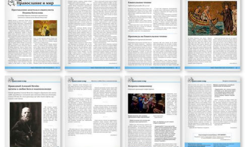 Православная стенгазета № 40 (459)