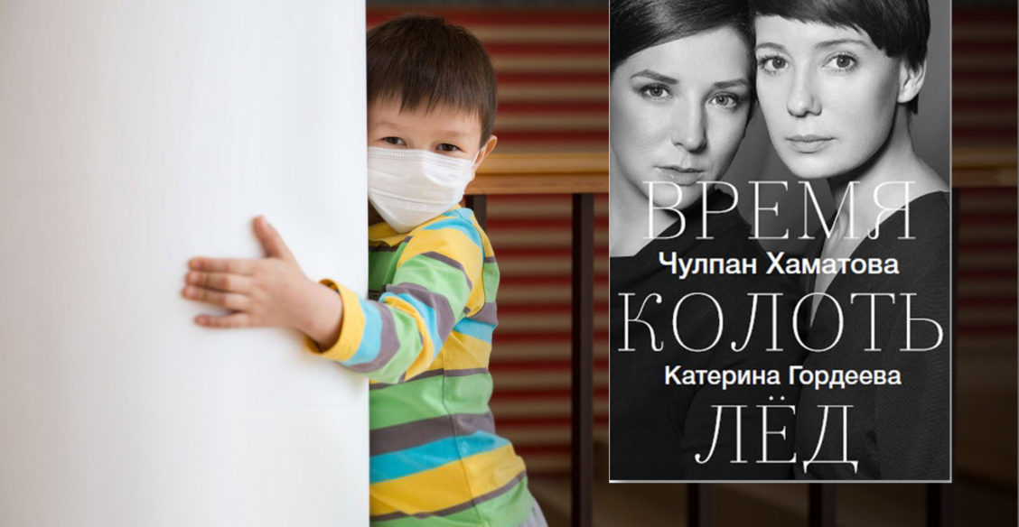 Больница. Глава из книги Катерины Гордеевой и Чулпан Хаматовой «Время колоть лед»