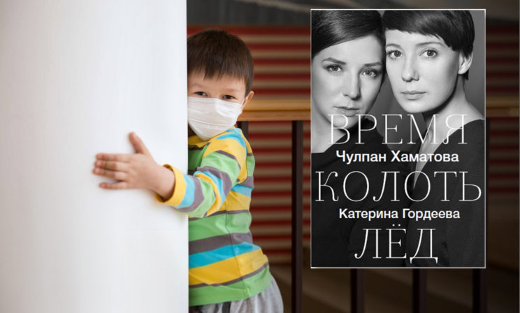 Больница. Глава из книги Катерины Гордеевой и Чулпан Хаматовой «Время колоть лед»