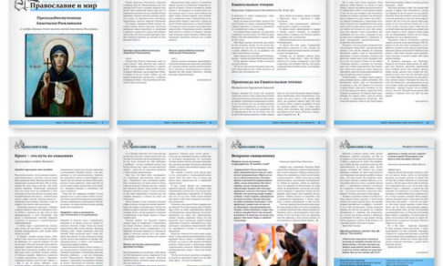 Православная стенгазета № 45 (464)