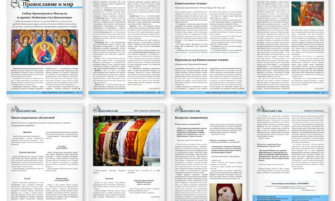 Православная стенгазета № 46 (465)