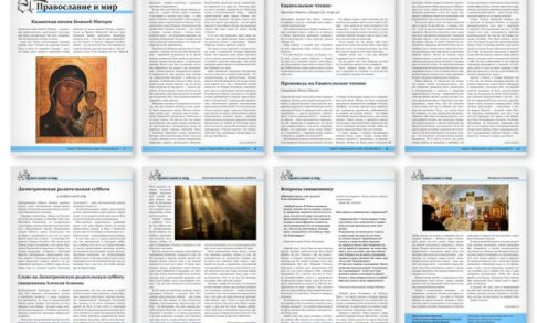Православная стенгазета № 44 (463)