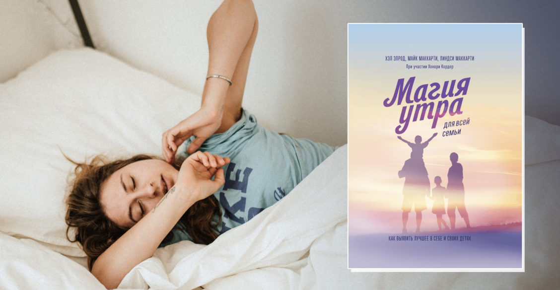 «Жаворонками не рождаются» – как научиться рано вставать за 5 минут