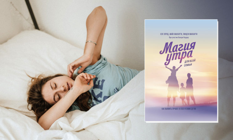 «Жаворонками не рождаются» – как научиться рано вставать за 5 минут